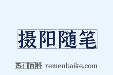 摄阳随笔是什么意思的图片